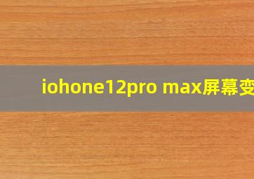 iohone12pro max屏幕变暗